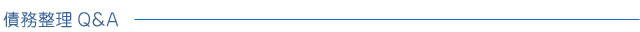 債務整理Q＆A