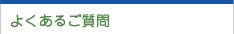 北九州の法律事務所へよくある質問